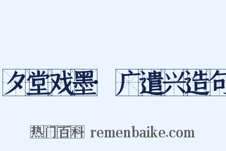 夕堂戏墨·广遣兴造句是什么意思的图片